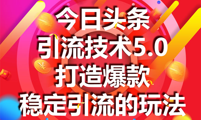 今日头条引流技术5.0,市面上最新的打造爆款稳定引流玩法,轻松100W+阅读-聚富社