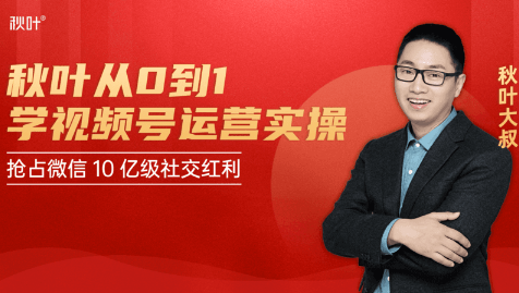 秋叶从0到1学视频号运营实操，抢占微信10亿级红利市场【完结-高清无水印】-聚富社