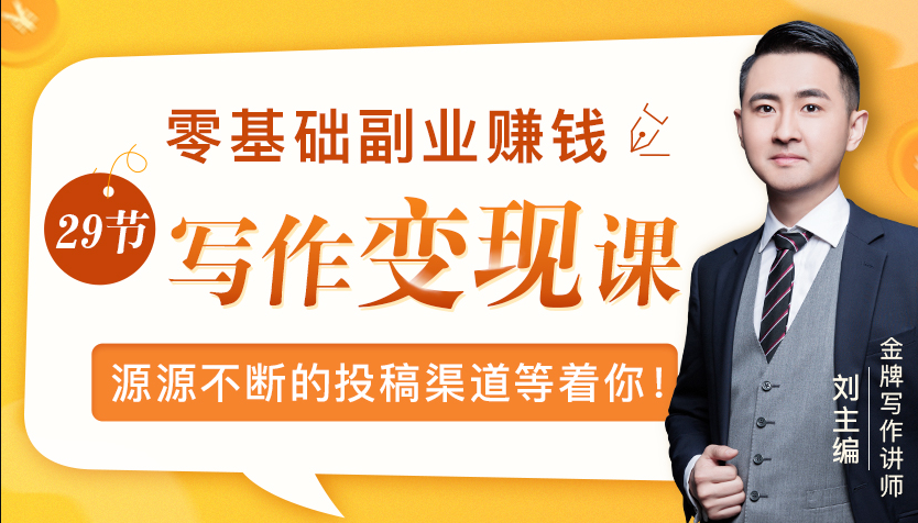 零基础写作变现课,副业也能月入过万,源源不断的投稿渠道等着你-聚富社