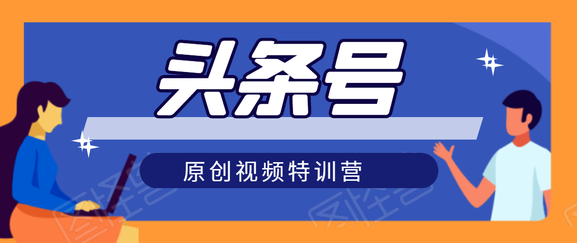 头条号原创视频特训营：一对一带你玩转短视频，新号10天日收益破252元-聚富社