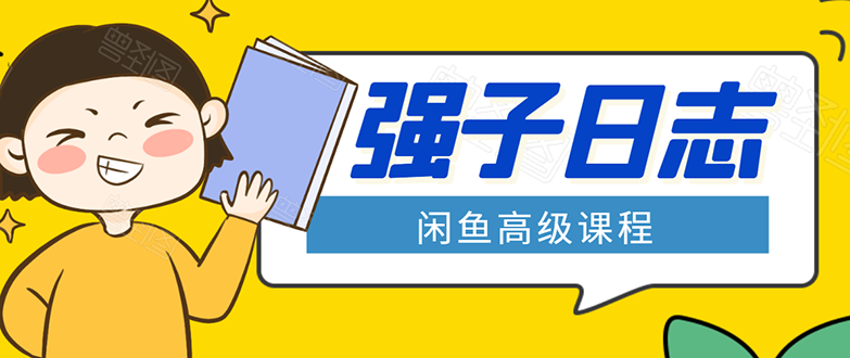 闲鱼高级课程:单号一个月一万左右 有基础的,批量玩的5万-10万都不是难事-聚富社