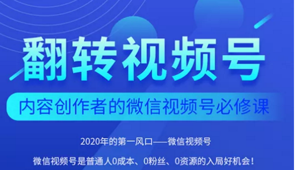 翻转视频号-内容创作者的视频号必修课,3个月涨粉至1W+-聚富社