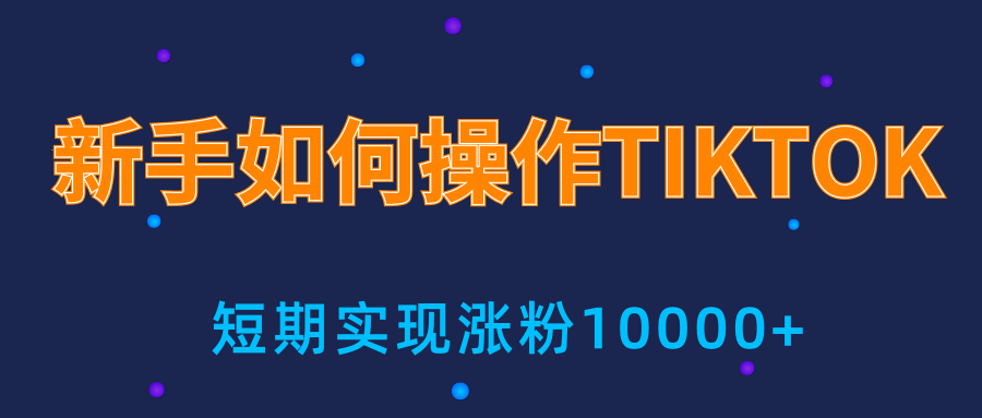 新手小白操作TIKTOK,3天从0到10000粉丝撸美金实战分享-聚富社