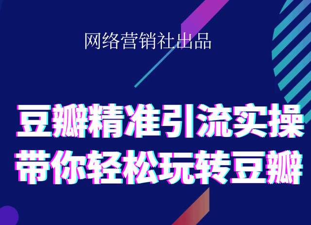 网络营销社豆瓣精准引流实操,带你轻松玩转豆瓣2.0-聚富社
