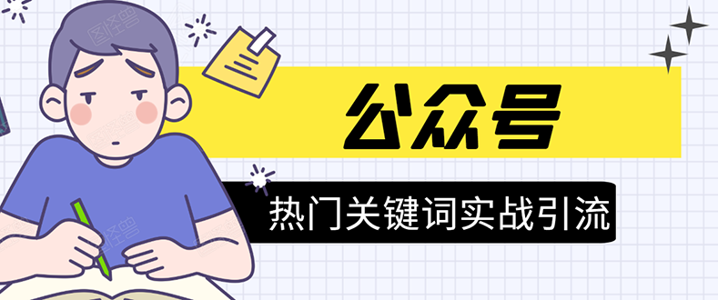 《公众号热门关键词实战引流特训营》5天涨5千精准粉,单独广点通每天赚百元-聚富社