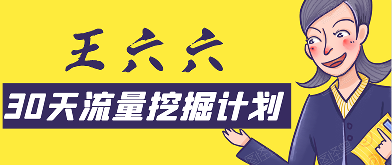 30天流量挖掘计划:脚本化,模板化且最快速有效获取1000-10000精准用户技术-聚富社
