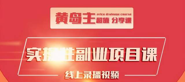 黄岛主实操性小红书副业项目,教你快速起号并出号,万粉单价1000左右-聚富社