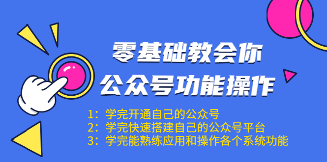 零基础教会你公众号功能操作、平台搭建、图文编辑、菜单设置等(18节课)-聚富社