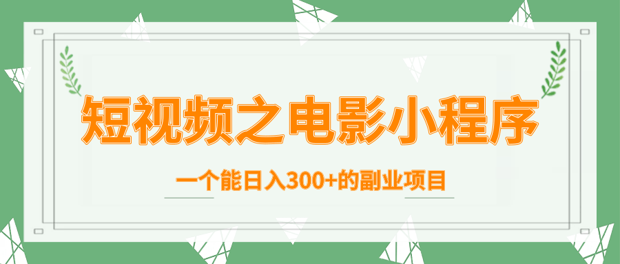 短视频之电影小程序,一个能日入300+的副业项目-聚富社