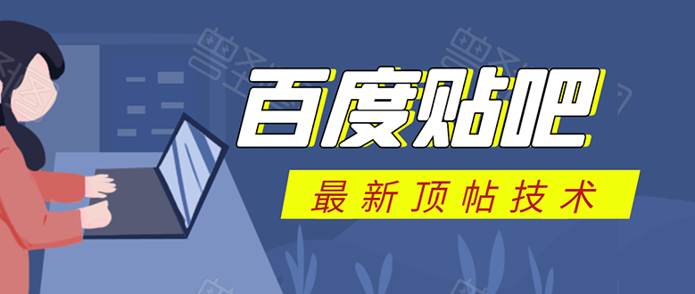 百度贴吧最新顶帖技术:利用软件全自动回复获取排名和流量和赚钱-聚富社