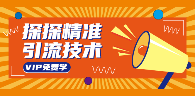 探探精准引流技术:探探上模拟器+探探做号方法+模拟器话术+视频演示-聚富社