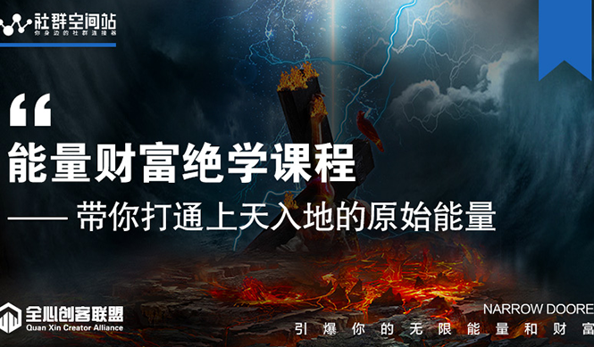 【能量财富绝学课程】——带你打通上天入地的原始能量(6节视频课)-聚富社