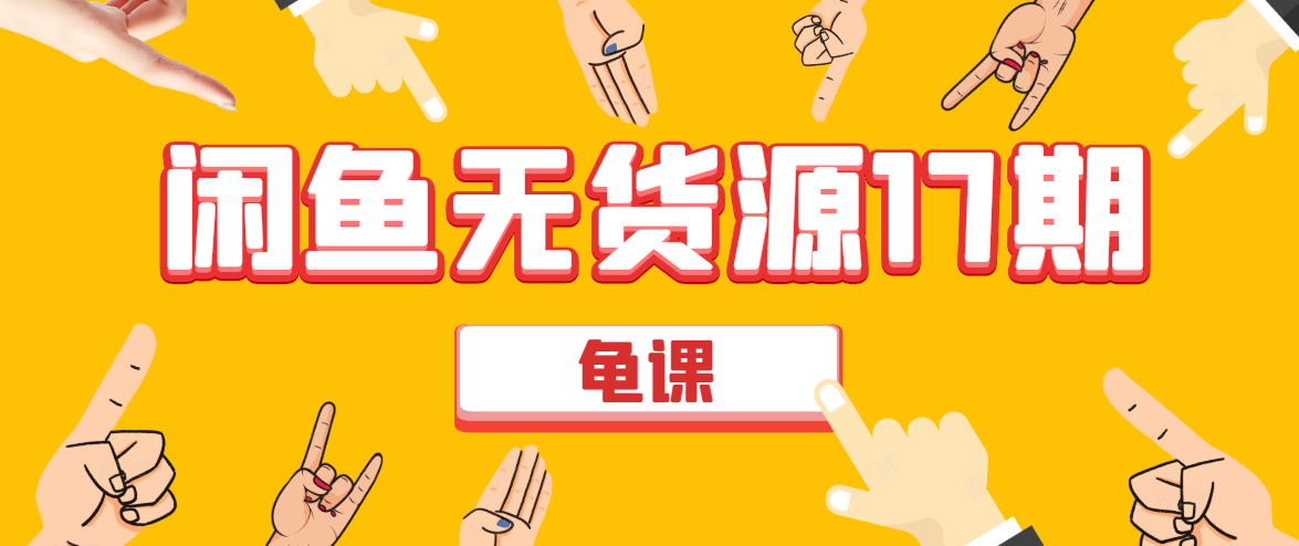 闲鱼无货源电商课程第17期 助力您操作闲鱼月收过万 直播4节+录播29节实操-聚富社