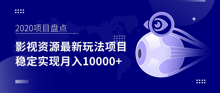 影视资源最新玩法项目,操作简单稳定轻松实现月入10000+-聚富社
