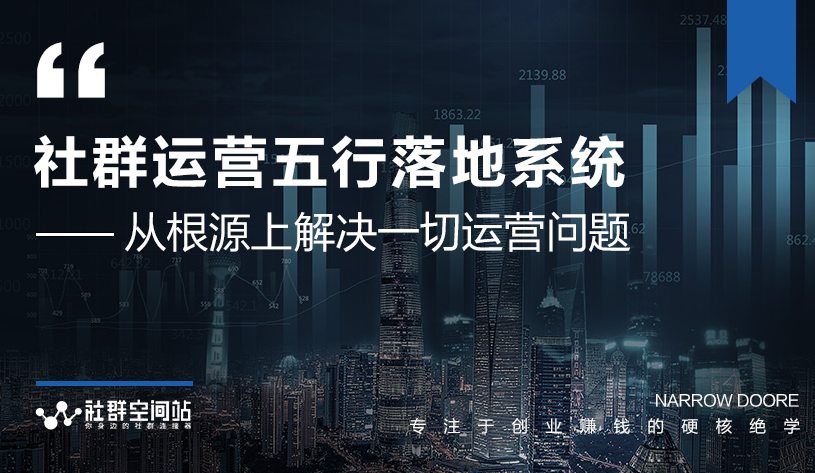 社群运营五行落地系统,所有大咖日赚10万的唯一共性框架图揭秘-聚富社