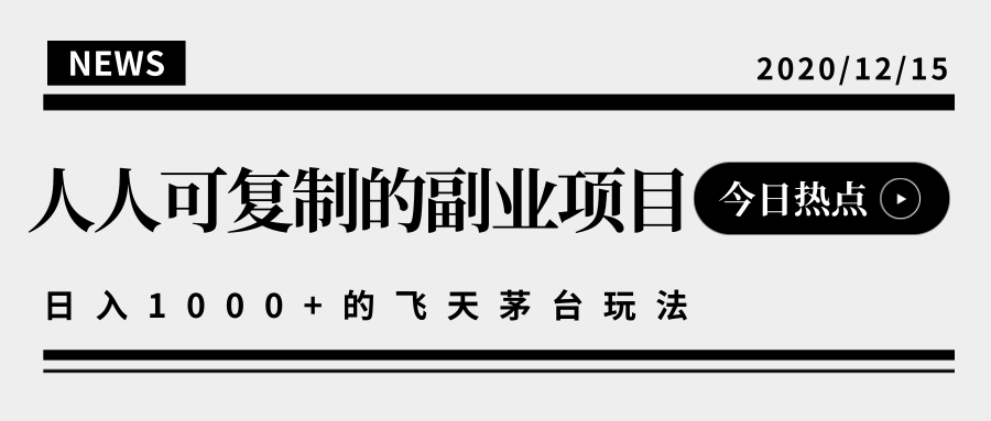 揭秘人人可复制的副业项目,能够实现日入10000+的撸飞天茅台玩法-聚富社