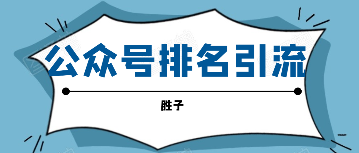 胜子老师微信公众号排名引流,微信10亿月活用户引流方法-聚富社