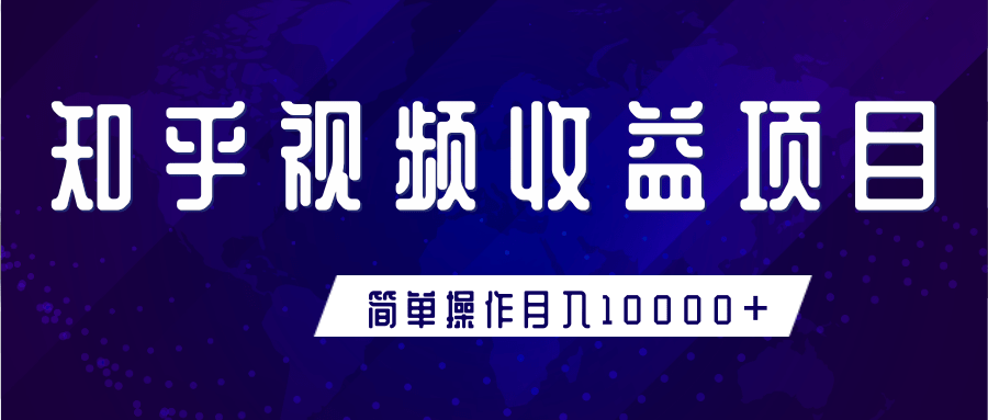 知乎视频收益暴利赚钱项目，简单操作新手小白也能月入10000+-聚富社