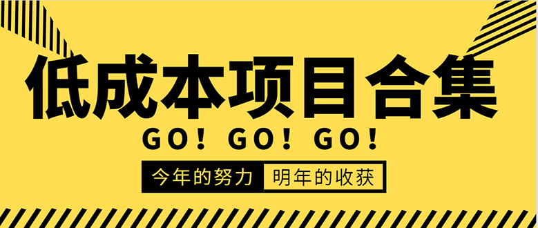 低成本零成本项目合集:赚钱快的慢的、暴利的,线上线下的,价值万元资料-聚富社