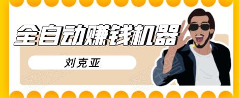 刘克亚全自动赚钱机器,挟人工智能和大数据,颠覆所有销售方法-聚富社