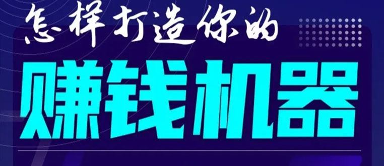 首次解密:如何打造2021全自动赚钱机器?偷偷地起步,悄悄地赚钱!-聚富社