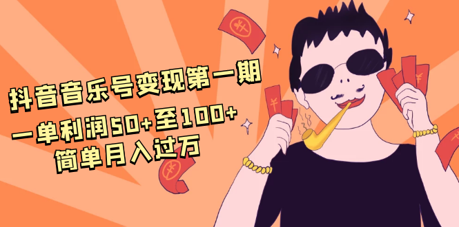 抖音音乐号变现第一期:一单利润50+至100+简单月入过万-聚富社