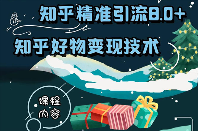 知乎精准引流8.0+知乎好物变现技术课程:新玩法,新升级,教你玩转知乎好物-聚富社