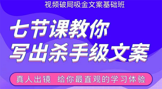 张根视频破局吸金文案班:节节课教你写出杀手级文案(附67页文案训练手册)-聚富社