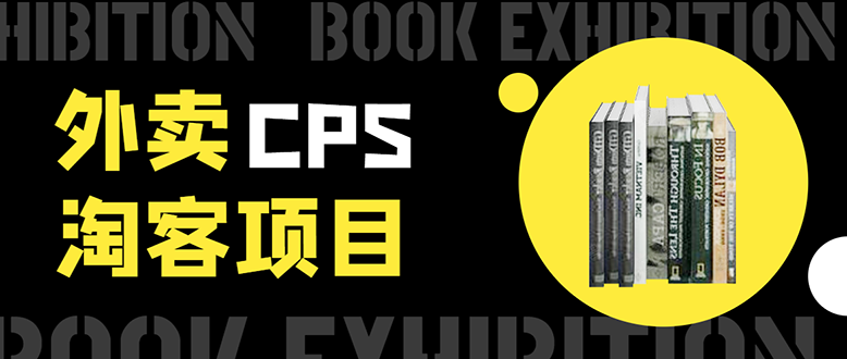 外卖CPS淘客项目,一个被动引流躺着赚钱的玩法,测试稳定日出20单,月入1W+-聚富社