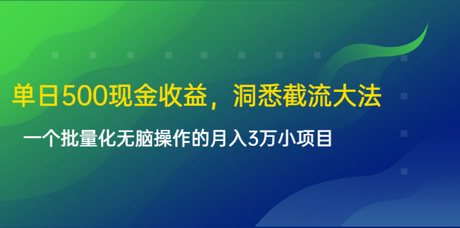 单日500现金收益,洞悉截流大法,一个批量化无脑操作的月入3万小项目-聚富社