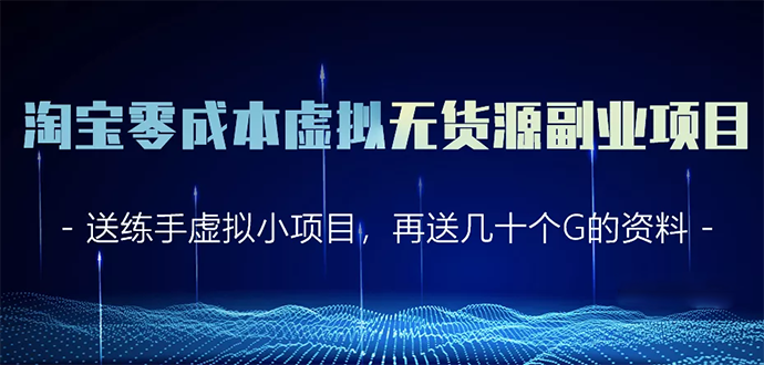 淘宝零成本虚拟无货源副业项目2.0 一个店铺可以产出5000左右的纯利润-聚富社