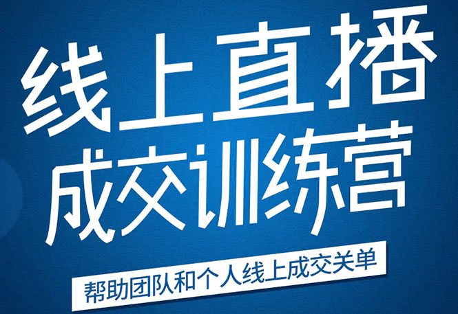 《21天转型线上直播训练营》让你2020年抓住直播红利，实现弯道超车-聚富社