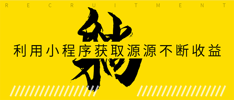 躺赚项目:如何利用小程序为自己获取源源不断的收益,轻松月入10000+-聚富社