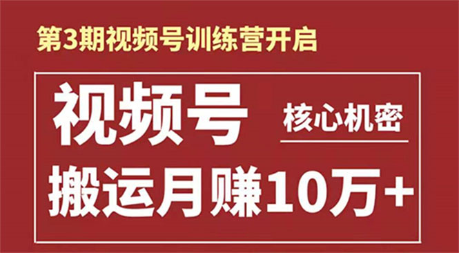 起航哥-第3期视频号核心机密:暴力搬运日入3000+月赚10万玩法-聚富社