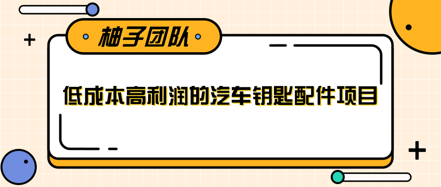 线下暴利赚钱生意,低成本高利润的汽车钥匙配件项目-聚富社