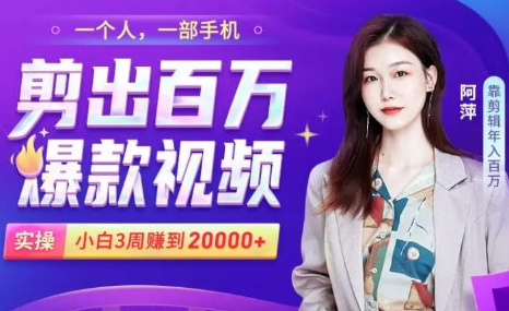小白易上手的手机剪辑赚钱课,抓住短视频风口月赚2万+-聚富社