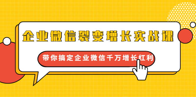 企业微信裂变增长实战课:带你搞定企业微信千万增长红利,新流量-新玩法-聚富社
