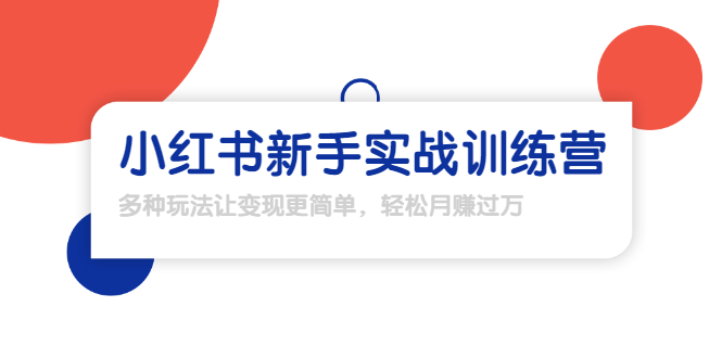 龟课·小红书新手实战训练营:多种变现玩法,轻松玩转小红书月赚过万-聚富社