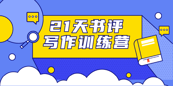 21天书评写作训练营:带你横扫9大类书目,轻松写出10W+-聚富社