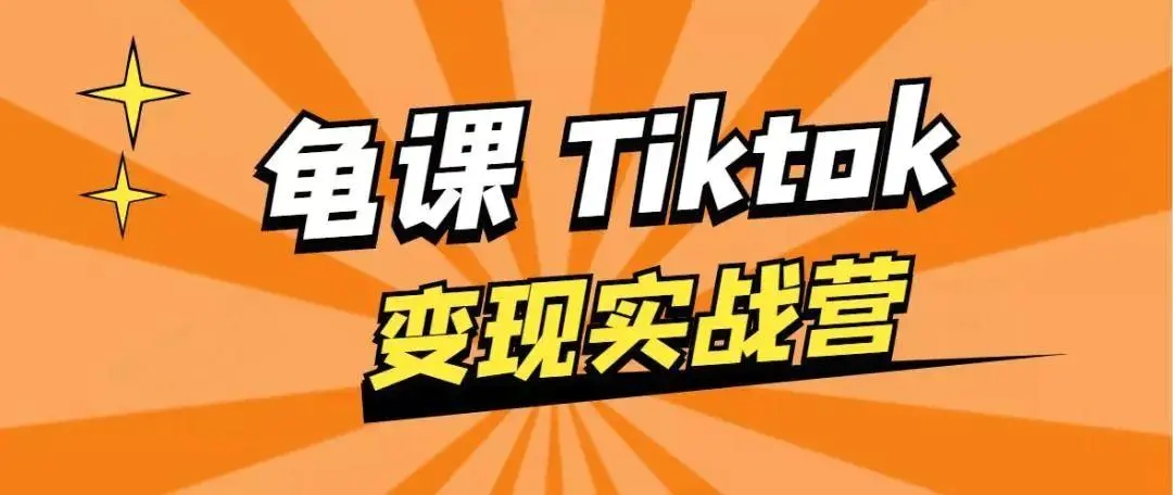 龟课·TikTok变现实战训练营线上第1期,多种变现模式,轻松赚美刀-聚富社