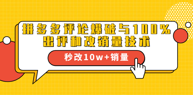 2021拼多多黑科技:拼多多评论爆破与100%出评和改销量技术-聚富社