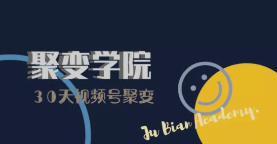 30天视频号成长营:视频号制作筹备+视频剪辑+视频号运营+引流变现-聚富社