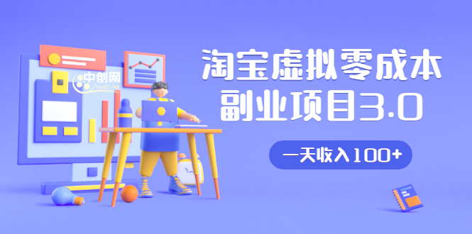 淘宝虚拟零成本副业项目3.0,实战操作一天收入100+賺点零花钱或生活费-聚富社