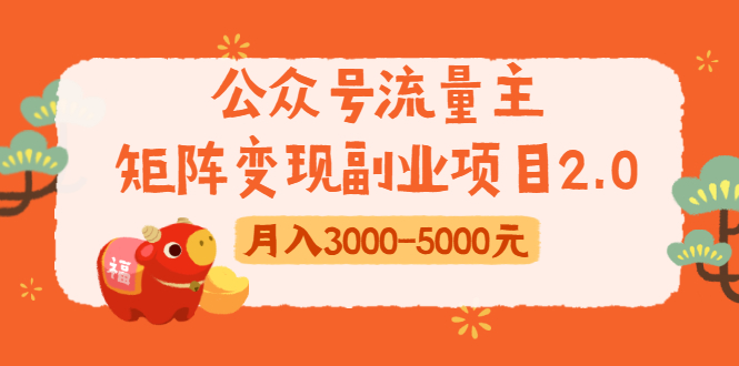 公众号流量主矩阵变现副业项目2.0,新手零粉丝稍微小打小闹月入3000-5000元-聚富社