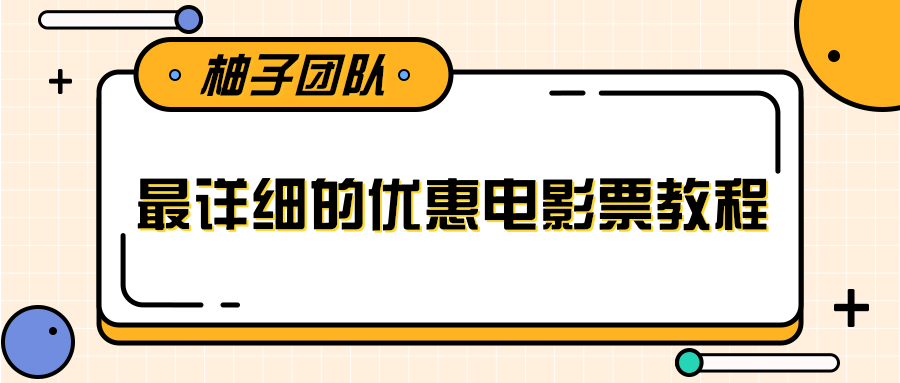 最详细的电影票优惠券赚钱教程，简单操作日均收入200+-聚富社