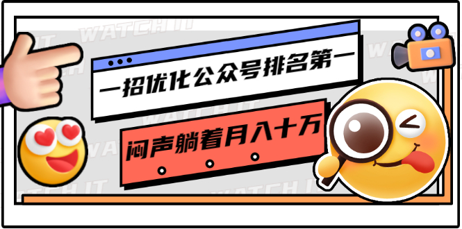 一招优化公众号排名第一,闷声躺着月入十万 操作简单,看懂就可以马上操作-聚富社