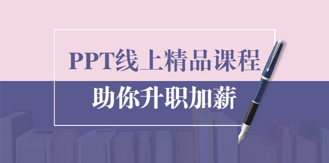 PPT线上精品课程:总结报告制作质量提升300% 助你升职加薪的「年终总结」-聚富社
