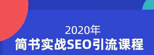 小胡简书实战SEO引流课程,从0到1,从无到有,帮你快速玩转简书引流-聚富社