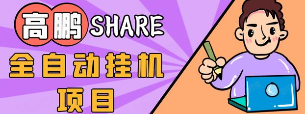 高鹏圈淘礼金免单0元购长期项目,全自动挂机项目,无需引流保底日入200+-聚富社