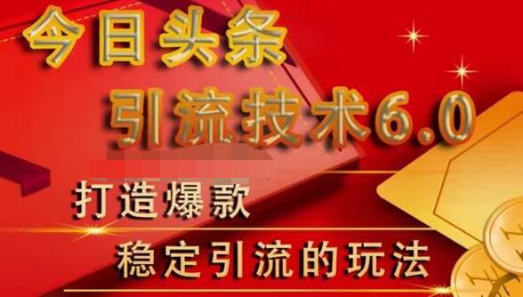 狼叔今日头条引流技术6.0,打造爆款稳定引流的玩法-聚富社